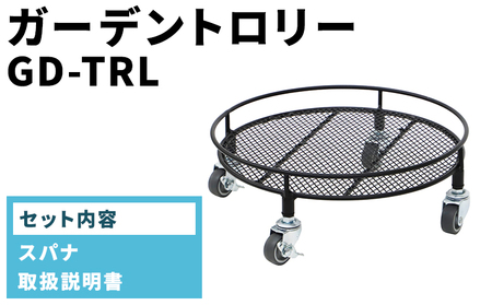 ガーデントロリー GD-TRL