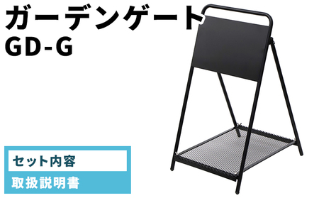 ガーデンゲート GD-G
