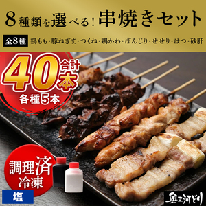 [調理済]奥三河どりの串焼き 40本(塩)選べる8種 各5本
