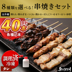 [調理済]奥三河どりの串焼き 40本(タレ)選べる8種 各5本
