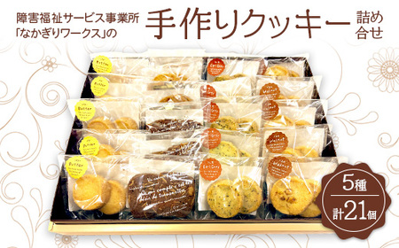 障害福祉サービス事業所「なかぎりワークス」の手作りクッキー詰め合せ21個(5種)