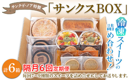 [隔月6回定期便]サンク・ド・ノア特製・冷凍スイーツの詰め合わせ!「サンクスBOX」 ※北海道・沖縄・離島への配送不可