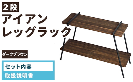アイアンレッグラック(2段) ダークブラウン(DB) ILR2-DB
