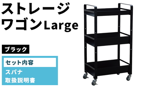 ストレージワゴンLarge ブラック(BK) SWL-BK