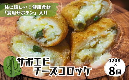 体にうれしい健康食材「食用サボテン」のサボエビチーズコロッケ 8個入り(1個120g×8個)