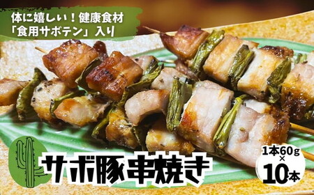 体にうれしい健康食材「食用サボテン」のサボ豚串焼き 10本入り(1本60g×10本)