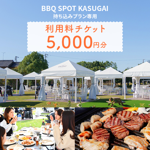[BBQ SPOT KASUGAI]持ち込みプラン専用 利用料チケット5,000円分