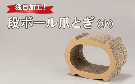 独自加工!段ボール爪とぎ(小)