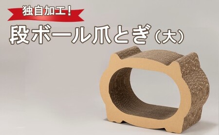 独自加工！段ボール爪とぎ（大） 猫 つめとぎ