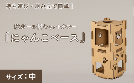 持ち運び・組み立て簡単!段ボール製キャットタワー『にゃんこベース』サイズ:中