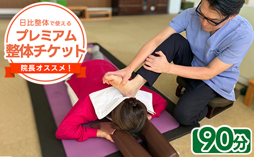 日比整体で使える「院長オススメ!プレミアム整体チケット」90分コース★ふるさと納税限定