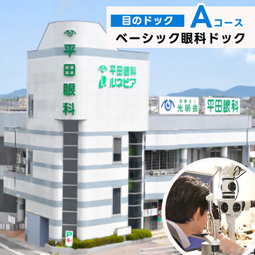 ベーシック眼科ドック(目のドック Aコース)