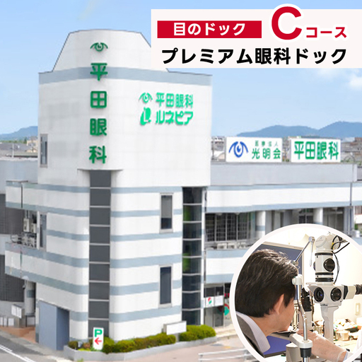 プレミアム眼科ドック(目のドック Cコース)