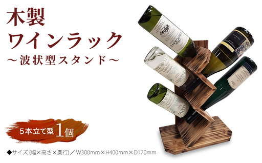 木製ワインラック ～波状型スタンド～（5本立て型） ワイン立て ワインスタンド