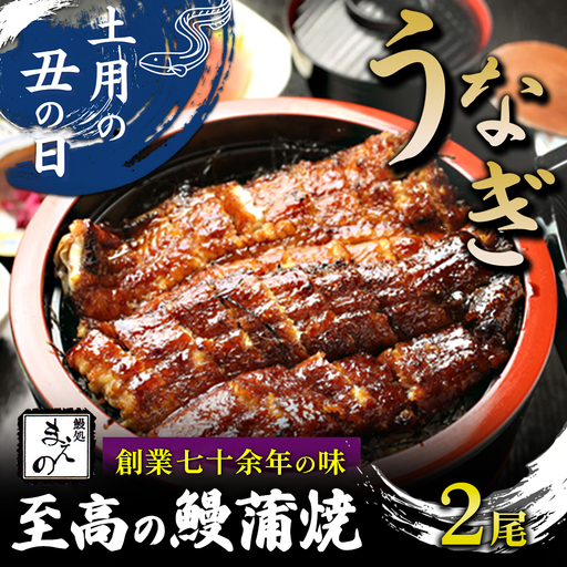 2026年 土用の丑[うなぎ]創業七十余年の味 至高の鰻蒲焼2尾 ※7月20日〜7月26日迄にお届け(納期指定不可)