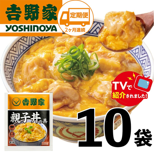 [2ヶ月定期便][吉野家]親子丼の具(10袋入り)