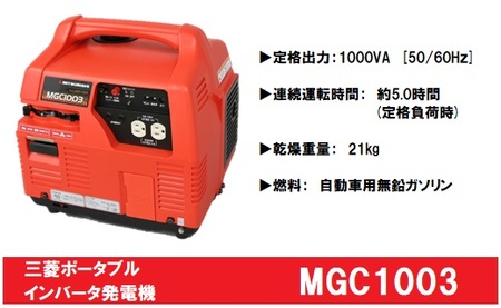 三菱ポータブル発電機 MGC1003 ガソリン燃料(キャスター付き)