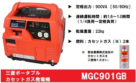 三菱ポータブルガス発電機 MGC901GB カセットボンベ燃料(キャスター付き)