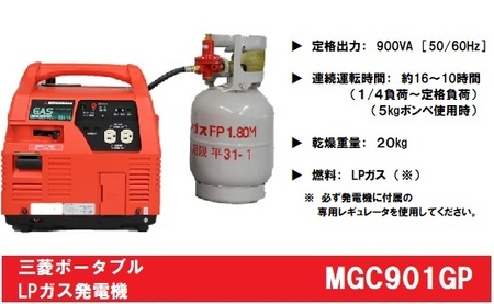 三菱ポータブルガス発電機 MGC901GP LPガス燃料(キャスター付き)