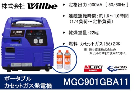 ポータブルガス発電機 MGC901GBA11 カセットボンベ燃料