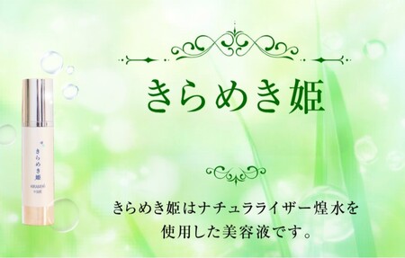 [ナチュライザー煌水使用]きらめき姫(ノンアルコール美容液)