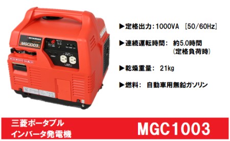 三菱ポータブル発電機　MGC1003　ガソリン燃料