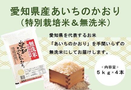 【令和5年産】愛知県産あいちのかおり(特別栽培米＆無洗米)5kg×4本	