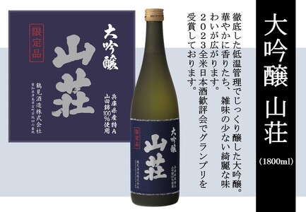 大吟醸 山荘 1800ml