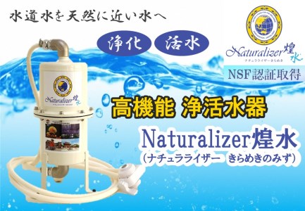 [高性能浄活水器]Naturalizer 煌水(ナチュラライザーきらめき)
