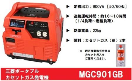 三菱ポータブルガス発電機 MGC901GB カセットボンベ燃料（キャスター 
