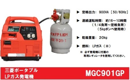 三菱ポータブルガス発電機　MGC901GP　LPガス燃料（キャスター付き）