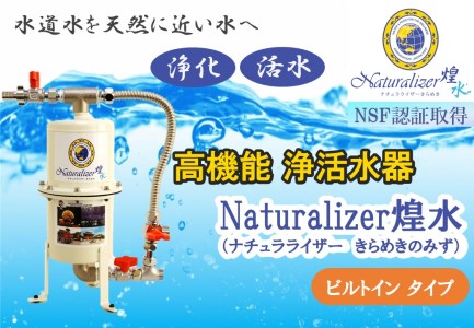 [高性能浄活水器]Naturalizer 煌水(ナチュラライザーきらめき)〜ビルトインタイプ〜