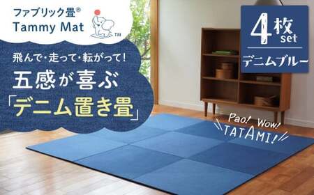 [4枚セット デニムブルー]安心安全なおしゃれインテリア “Tammy Mat" ファブリック畳 撥水加工 消臭 抗菌 抗ウイルス 赤ちゃん 子供 ペット マット