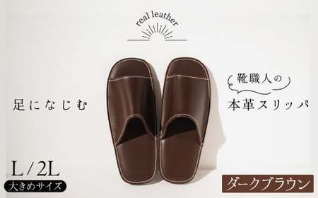 靴職人手作りの本革「スリッパ」 ダークブラウン 大きめサイズ(L、2L)