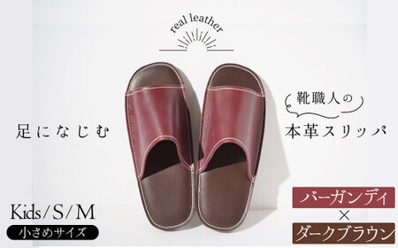靴職人手作りの本革「スリッパ」 バーガンディ×ダークブラウン 小さめサイズ(キッズ、S、M)