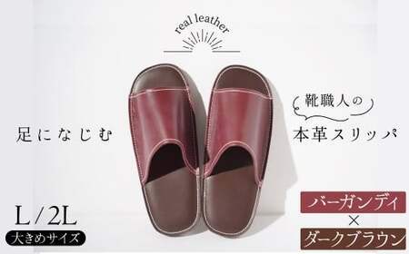 靴職人手作りの本革「スリッパ」 バーガンディ×ダークブラウン 大きめサイズ(L、2L)