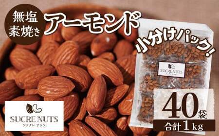 個包装タイプ[直火式]無塩で素焼きのアーモンド 1kg(25g×40袋) 無添加 アメリカ産 個包装 無塩 ナッツ 小袋 ロカボ SUCRENUTS