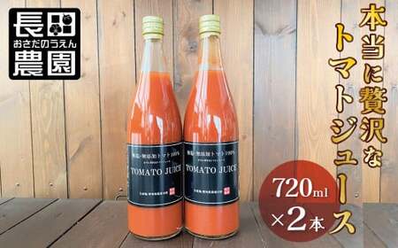 トマト100%無塩・無添加 本当に贅沢なトマトジュース 720ml×2本