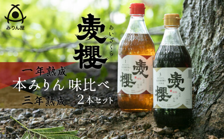 古式三河仕込 愛櫻純米本みりん 1年熟成&3年熟成 味比べセット(500ml・2本) 本醸造 三河 国産