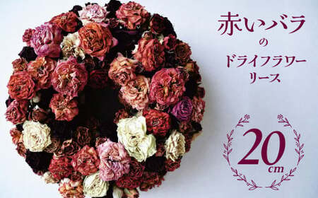 [地産地消]バラづくしの華やぎドライフラワーリース 4色以上のバラを使用 壁掛け可能 インテリア プレゼント