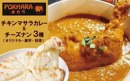 [レンジで簡単]チーズナン3種3枚&チキンマサラカレーセット 本格スパイスカレー 食べ比べ おやつ