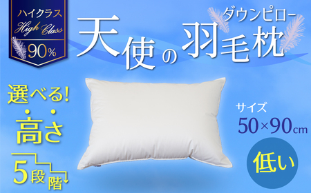 【高さが選べる】 綿桂の羽毛枕　『天使のダウンピロー』　ハイクラス(50×90cm) / 低い 寝具 枕 ふかふか ホテル 睡眠改善 H115-099