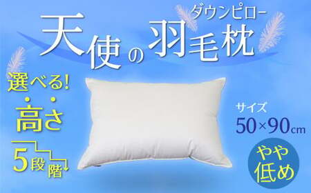 [高さが選べる]天使の羽毛枕 ダウンピロー(50×90cm) / やや低め 寝具 枕 ふかふか ホテル 睡眠改善