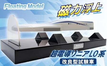 [JR東海監修済み]磁力浮上!フローティングモデル超電導リニアL0系 〜改良型試験車〜 浮上 磁力 Nゲージフィギュア鉄道模型