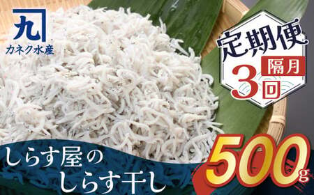 [半年定期便 隔月3回]しらす屋のしらす干し 500g×3回お届け 定期便 魚介類 しらす シラス 国産 海の幸 ご飯のお供 おつまみ しらす丼 グルメ ギフト 贈り物 やみつき 冷凍