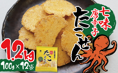 訳あり!元祖たこせんべい!「たこせんべい七味唐辛子味 1.2kg (100g×12袋セット)」 こだわりの味と食感 おつまみ 海鮮 乾物 お菓子 おやつ 煎餅 小分け 海鮮 チャック付き袋 人気 高リピート