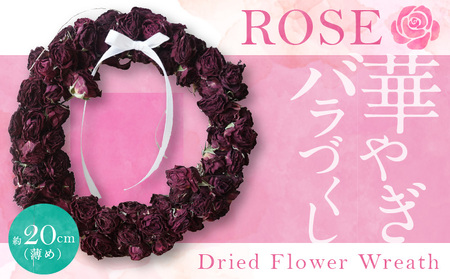 バラづくしの華やぎドライフラワーリース 20cm(薄め) 壁掛け可能 インテリア プレゼント ギフト 贈り物