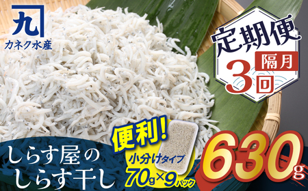 [半年定期便 隔月 全3回]便利! しらす屋のしらす干し 小分けタイプ 630g(70g×9p) 魚介類 しらす シラス 国産 海の幸 ご飯のお供 おつまみ しらす丼 グルメ ギフト 贈り物 やみつき 冷凍 小分け