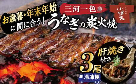 [今だけ肝焼き1パック付き][冬の土用丑・年末年始にお届け] 三河一色産うなぎの炭火焼 3尾 冷凍 創業大正九年 日本料理 小伴天 国産 うなぎ 鰻 ウナギ 贈り物 簡単調理 蒲焼き うな重 ひつまぶし お歳暮 人気 高リピート