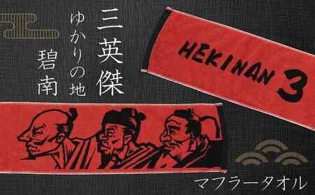 マフラータオル [三英傑 織田信長 豊臣秀吉 徳川家康 ]戦国時代 武将 推し グッズ キャラクタータオル